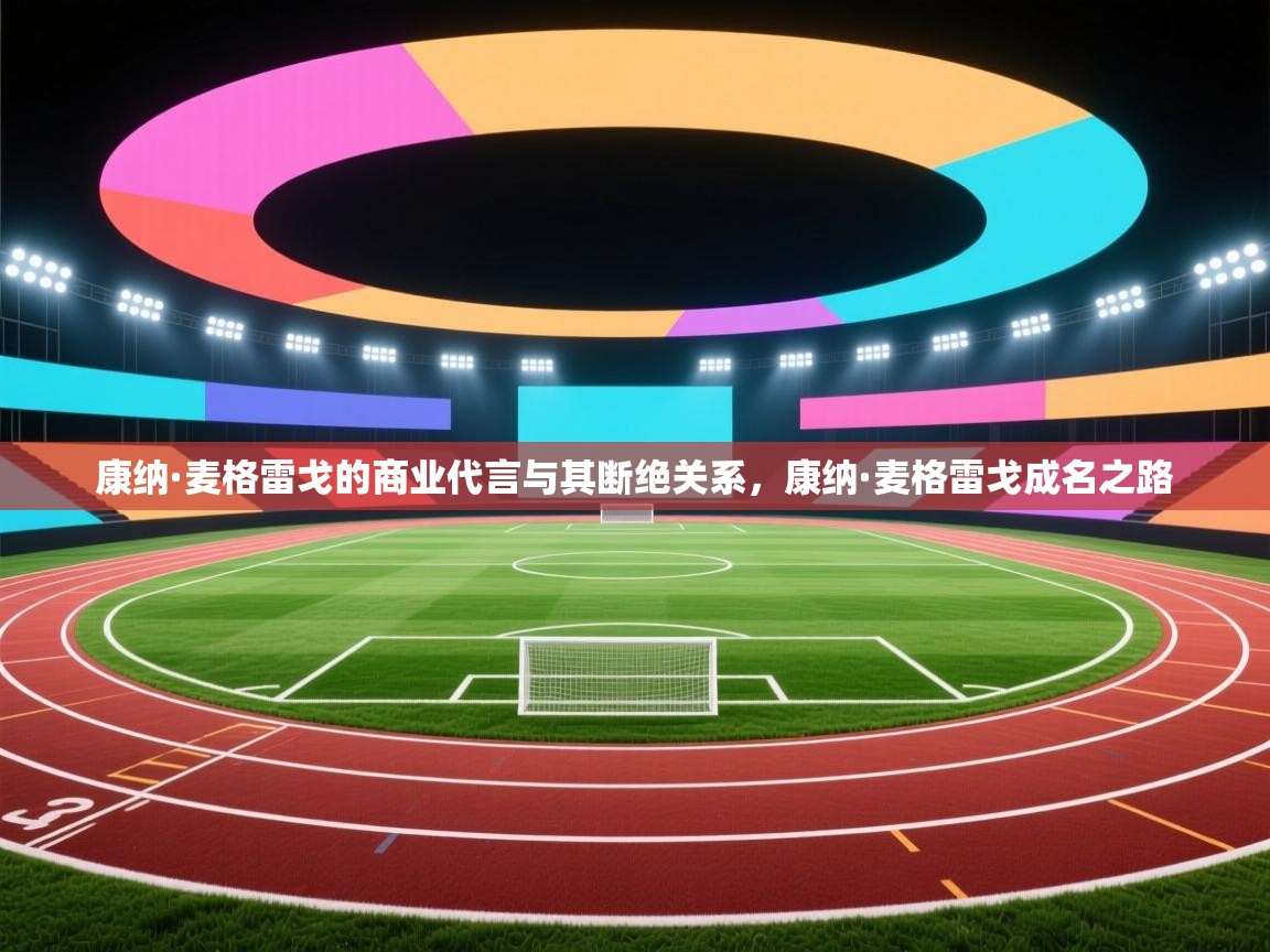 康纳·麦格雷戈的商业代言与其断绝关系,康纳·麦格雷戈成名之路 第1张