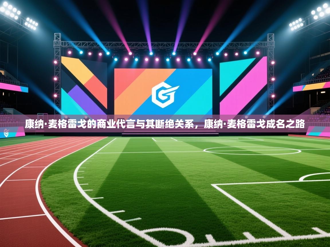 康纳·麦格雷戈的商业代言与其断绝关系,康纳·麦格雷戈成名之路 第2张