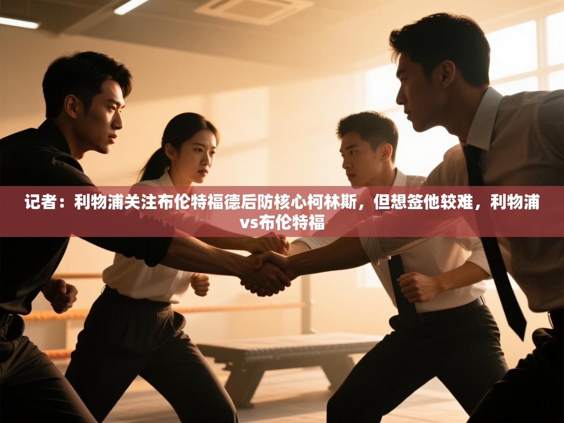 记者:利物浦关注布伦特福德后防核心柯林斯,但想签他较难,利物浦vs布伦特福 第2张