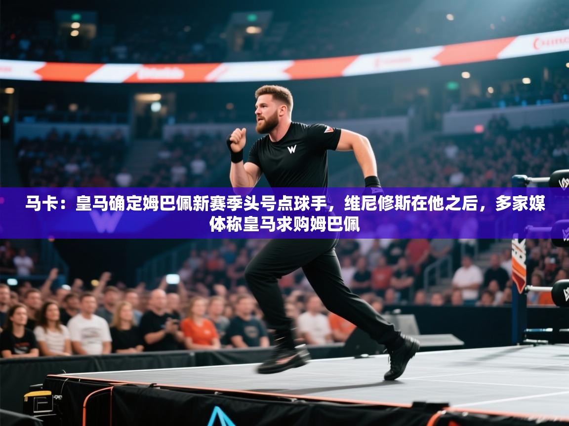 马卡:皇马确定姆巴佩新赛季头号点球手,维尼修斯在他之后,多家媒体称皇马求购姆巴佩 第1张