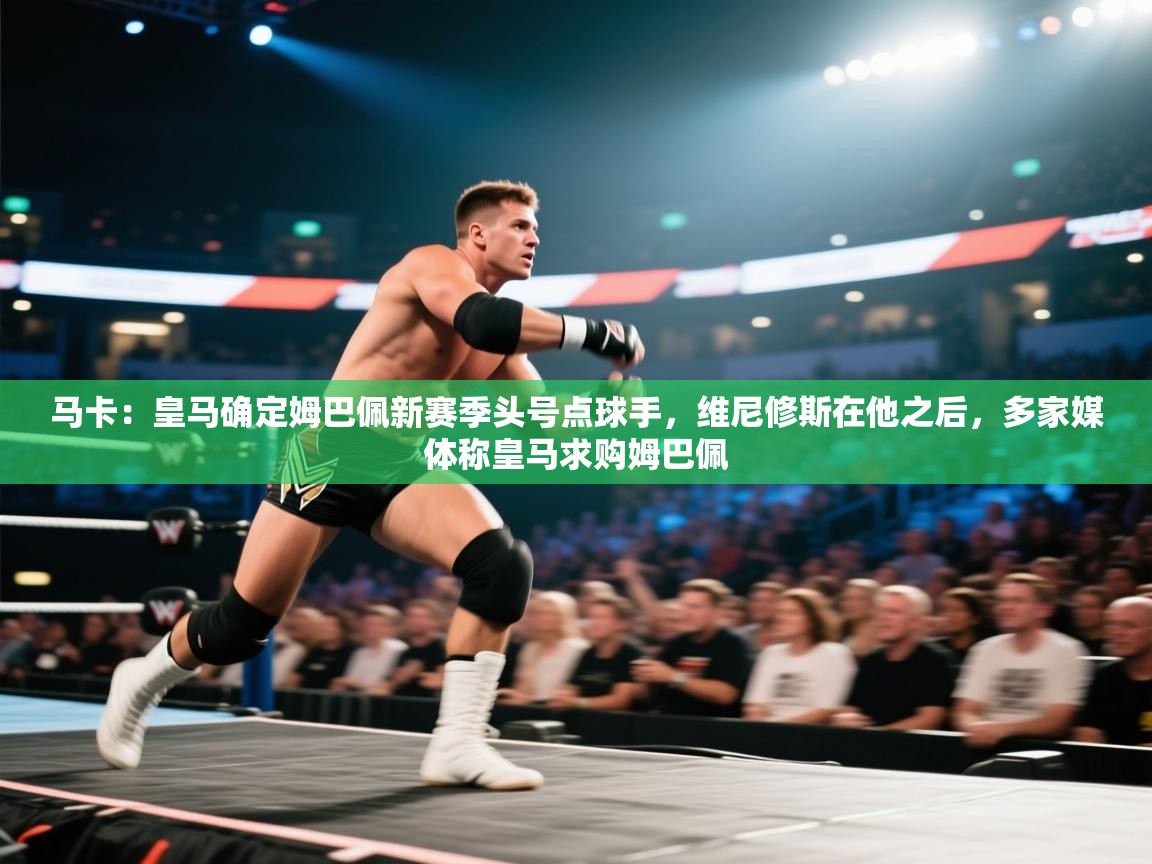 马卡:皇马确定姆巴佩新赛季头号点球手,维尼修斯在他之后,多家媒体称皇马求购姆巴佩 第2张