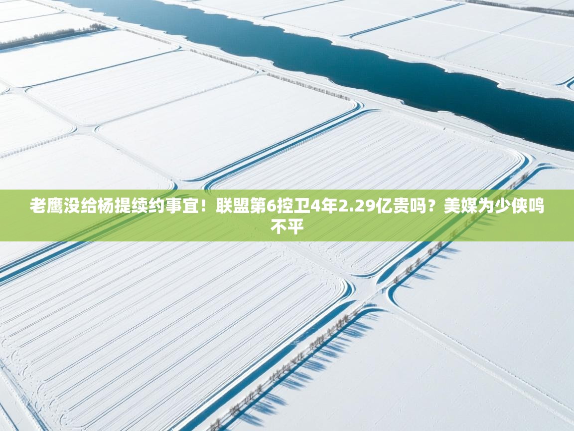 老鹰没给杨提续约事宜!联盟第6控卫4年2.29亿贵吗?美媒为少侠鸣不平 第1张