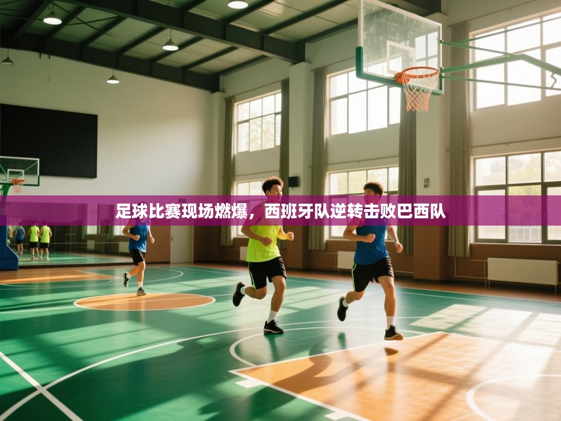 足球比赛现场燃爆，西班牙队逆转击败巴西队  第1张