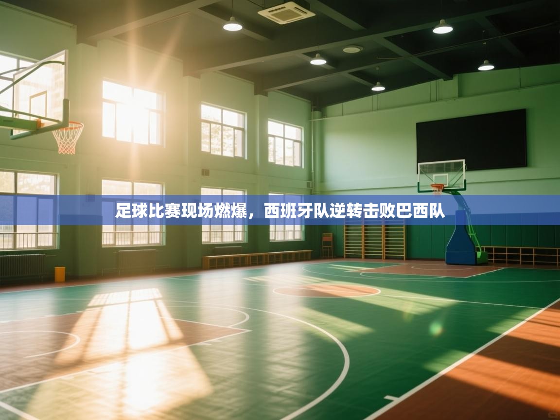 足球比赛现场燃爆，西班牙队逆转击败巴西队  第2张