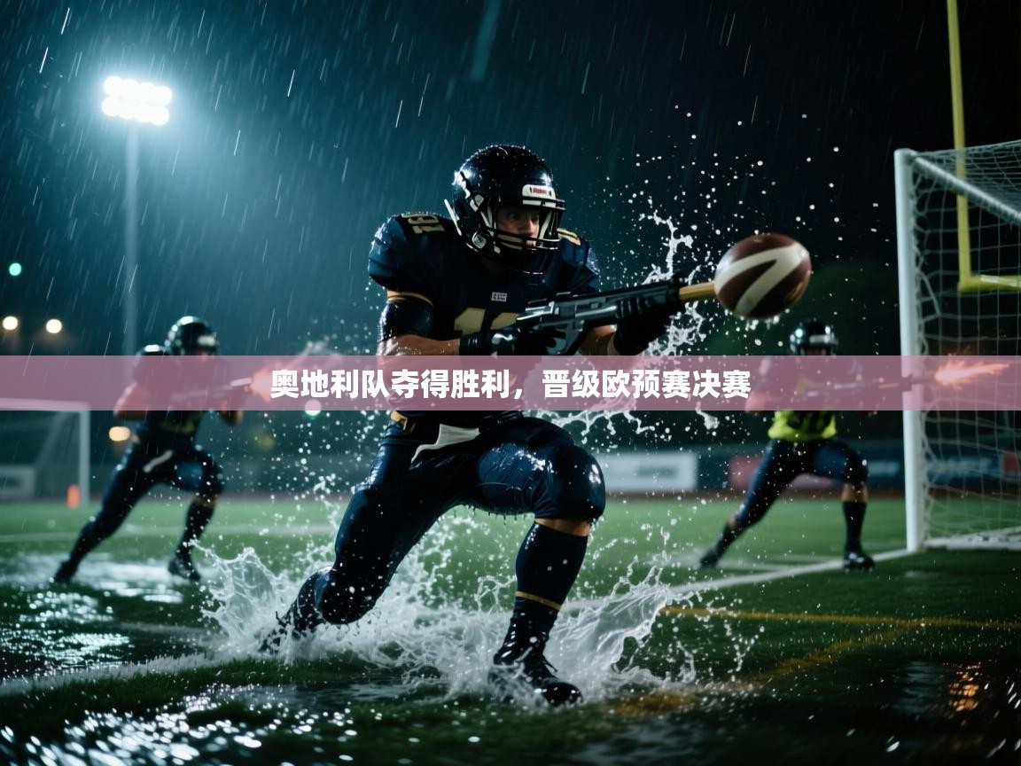 奥地利队夺得胜利，晋级欧预赛决赛  第1张