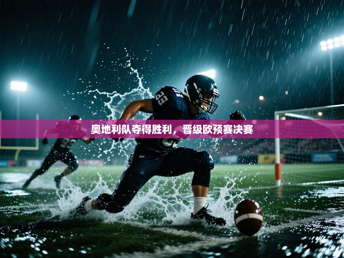 奥地利队夺得胜利，晋级欧预赛决赛  第2张