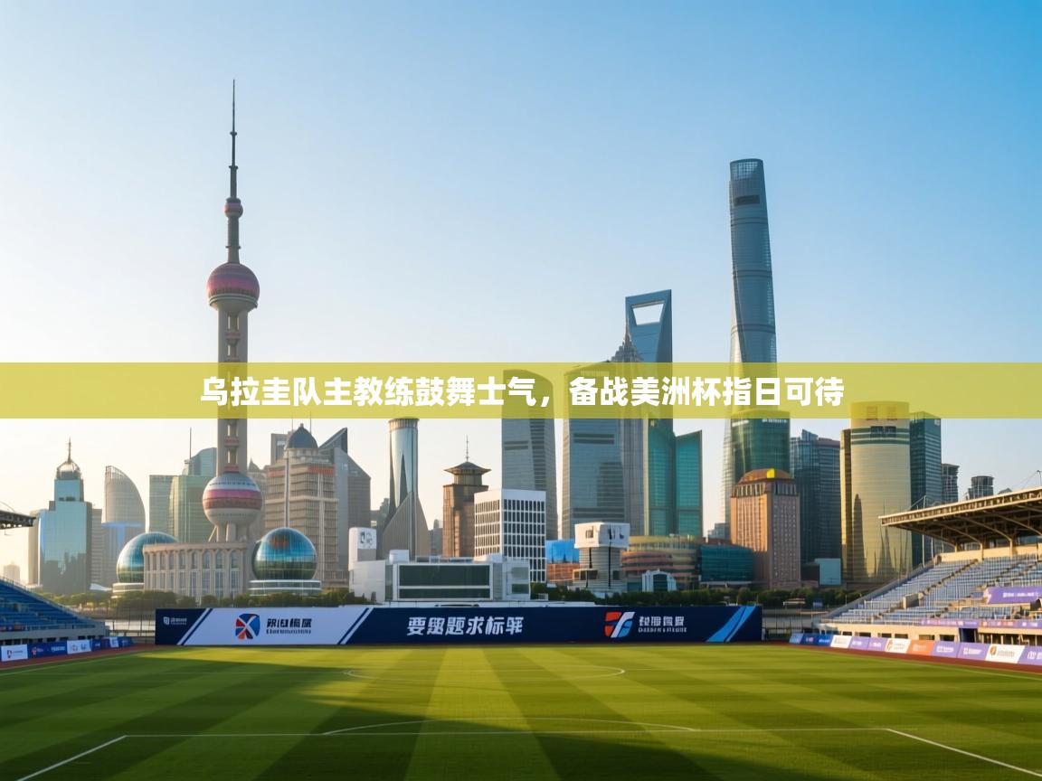 乌拉圭队主教练鼓舞士气，备战美洲杯指日可待  第2张