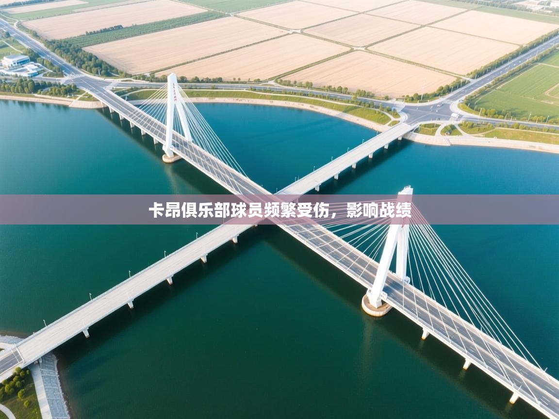 卡昂俱乐部球员频繁受伤，影响战绩  第1张