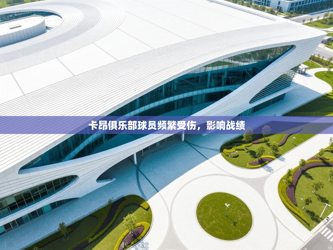 卡昂俱乐部球员频繁受伤，影响战绩  第2张