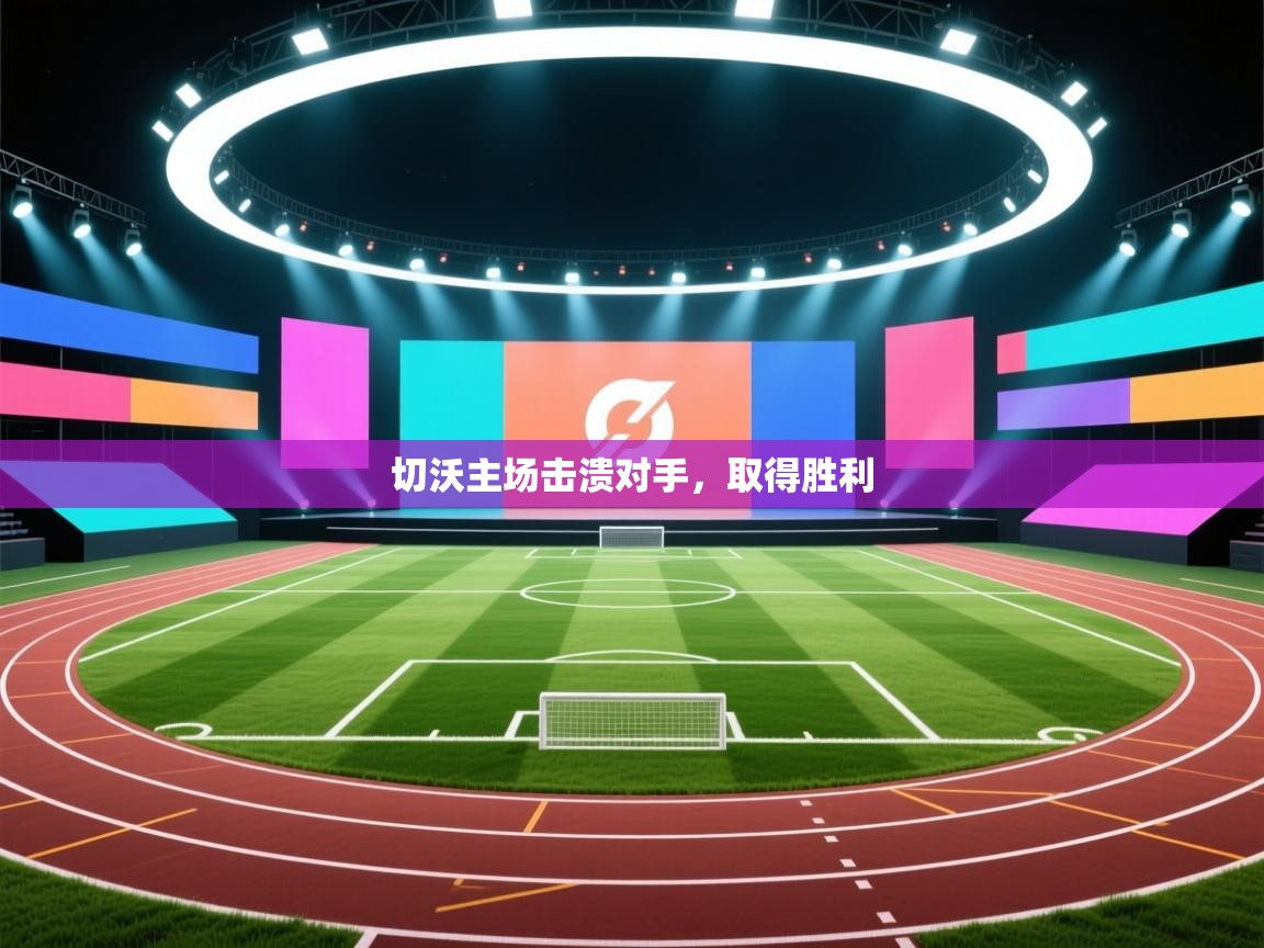 切沃主场击溃对手，取得胜利  第1张