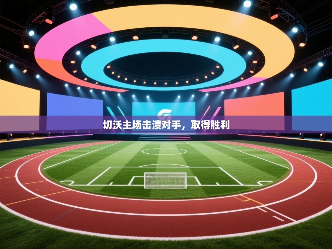 切沃主场击溃对手，取得胜利  第2张