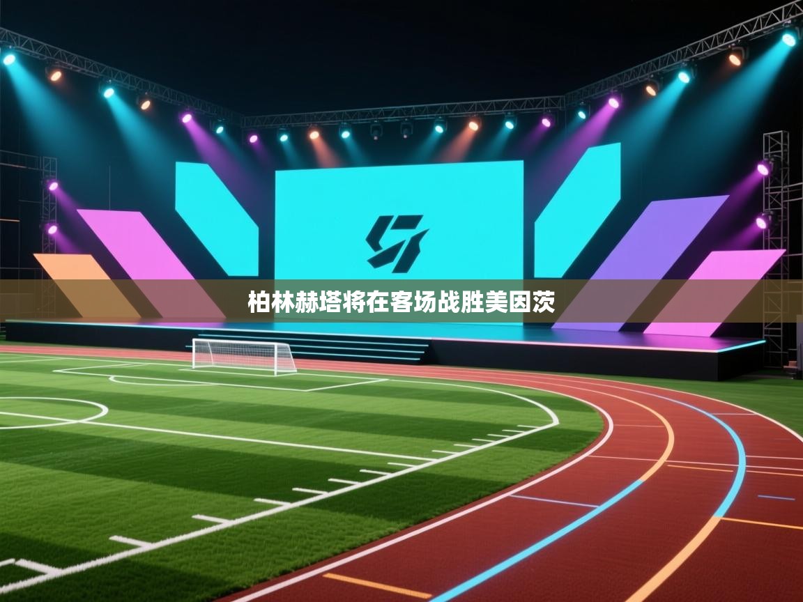 柏林赫塔将在客场战胜美因茨 第1张