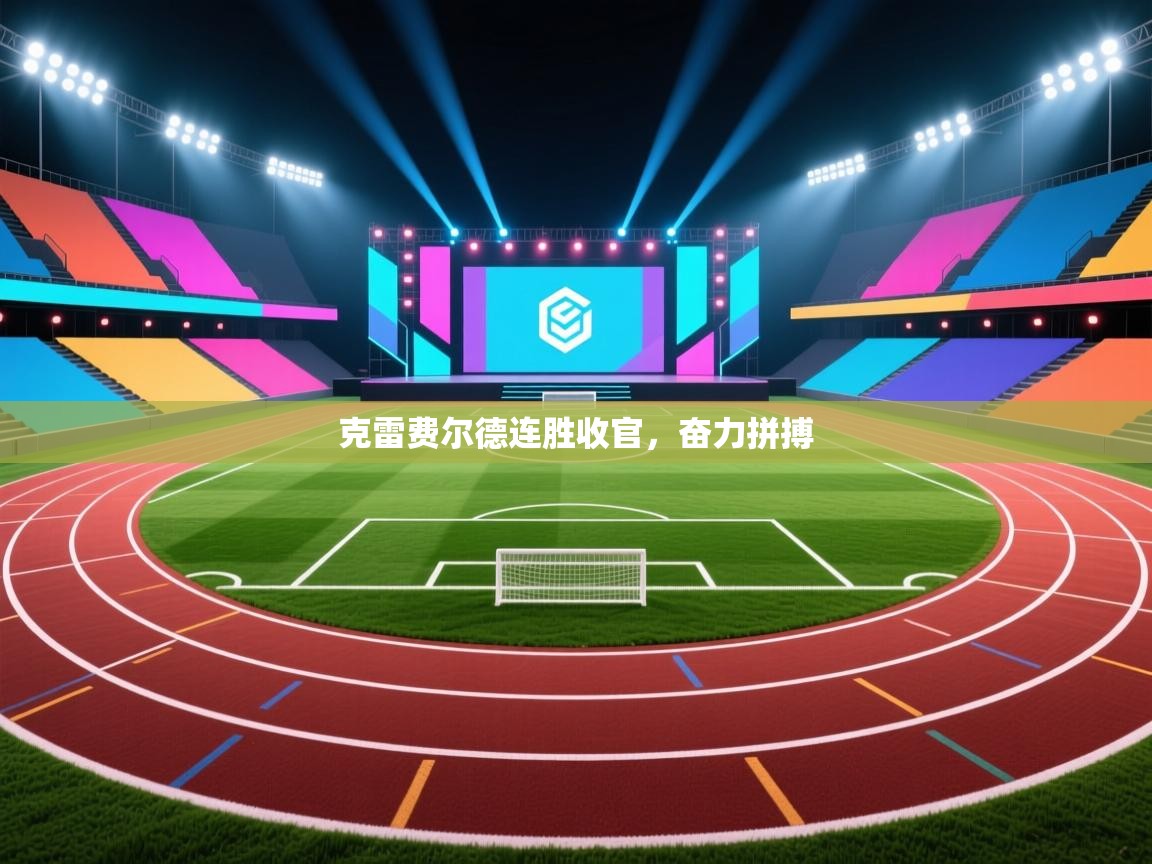 克雷费尔德连胜收官，奋力拼搏  第1张