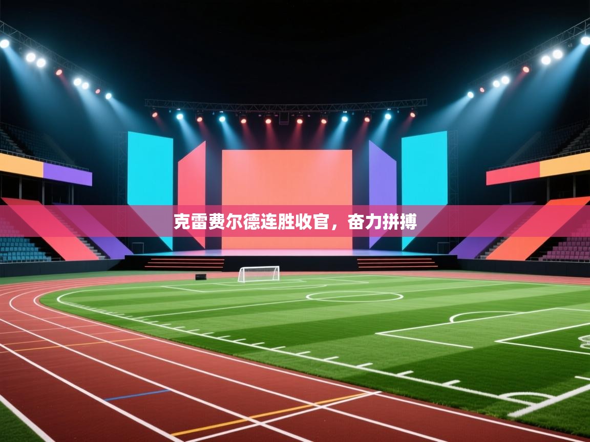 克雷费尔德连胜收官，奋力拼搏  第2张