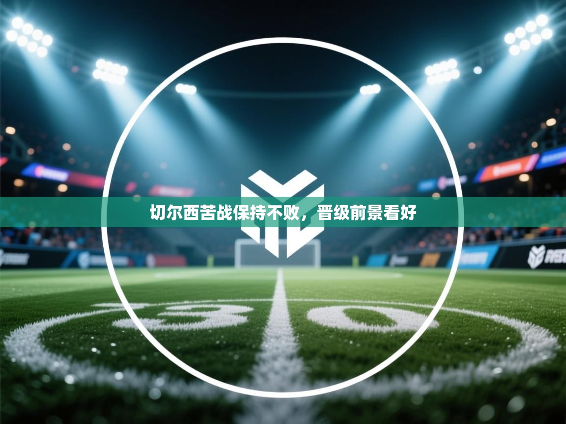 切尔西苦战保持不败，晋级前景看好  第2张