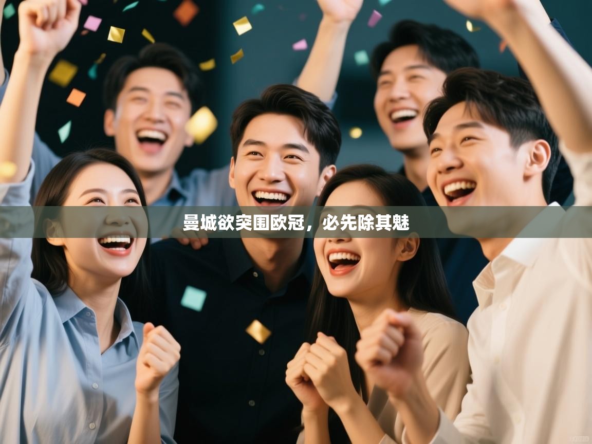 曼城欲突围欧冠,必先除其魅 第1张