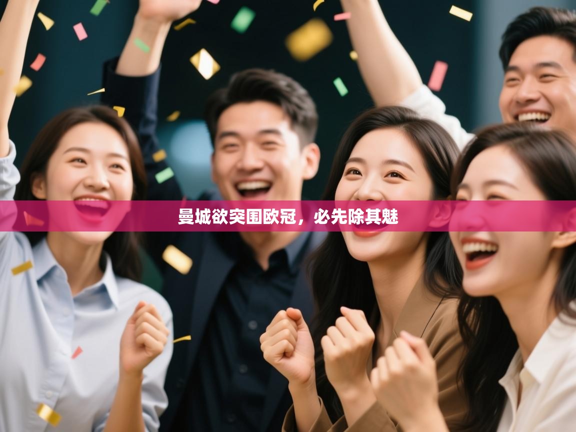 曼城欲突围欧冠,必先除其魅 第2张