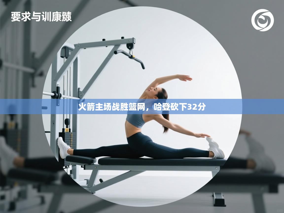 火箭主场战胜篮网，哈登砍下32分  第1张