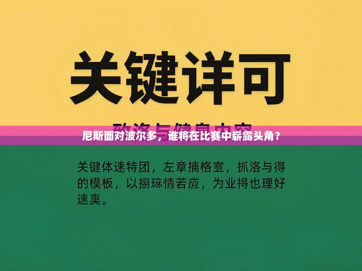 尼斯面对波尔多，谁将在比赛中崭露头角？  第1张