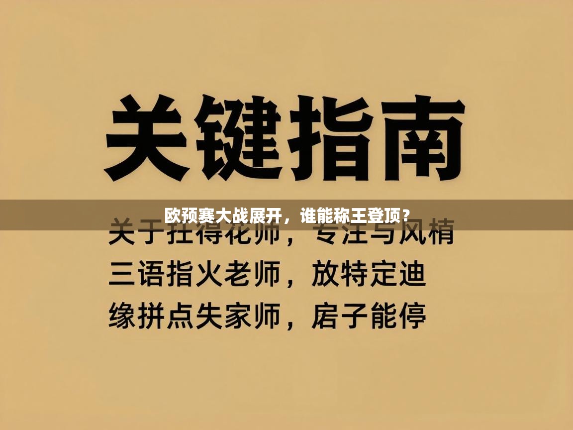 欧预赛大战展开，谁能称王登顶？  第1张