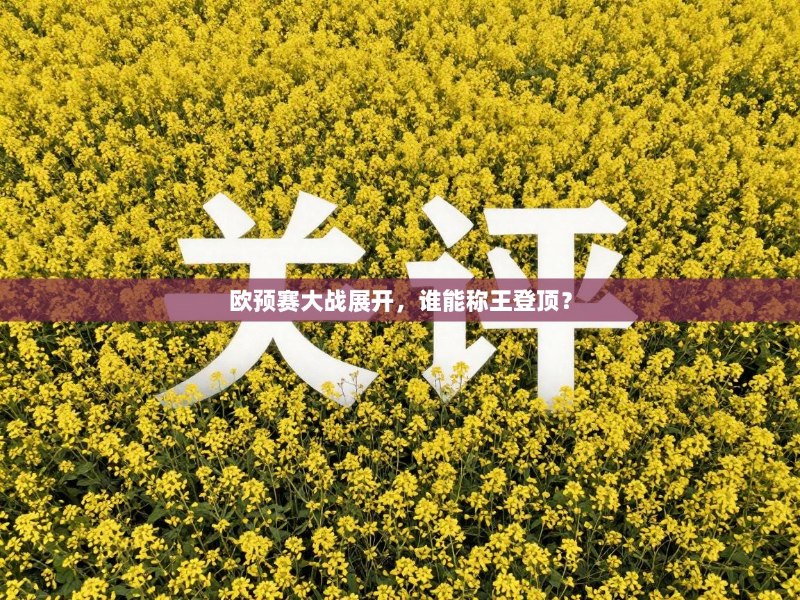 欧预赛大战展开，谁能称王登顶？  第2张