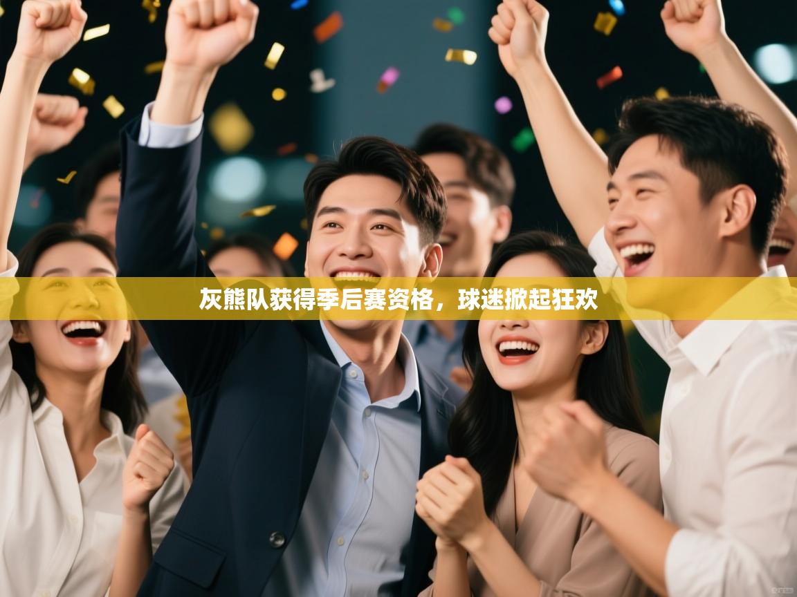 灰熊队获得季后赛资格，球迷掀起狂欢  第1张