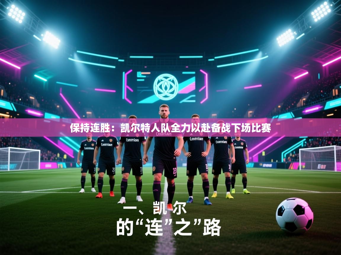 保持连胜:凯尔特人队全力以赴备战下场比赛 第2张