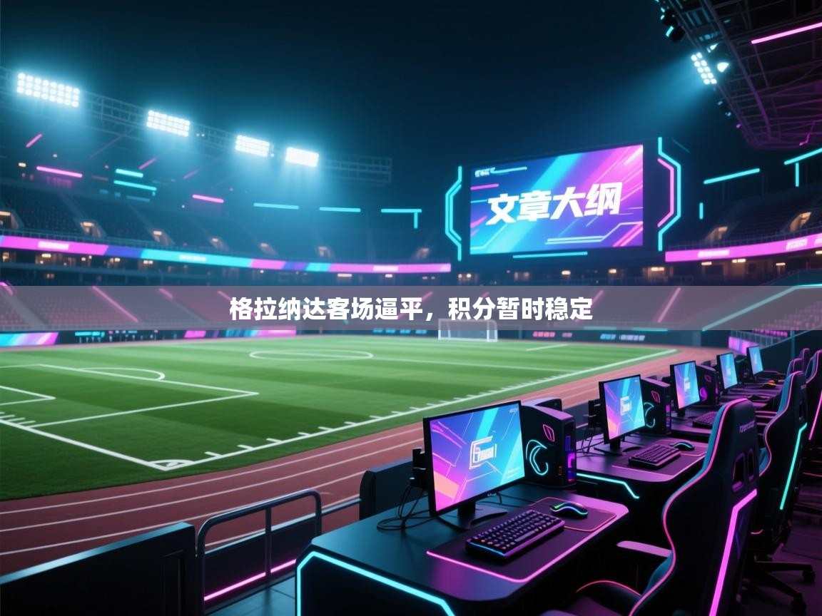 格拉纳达客场逼平，积分暂时稳定  第1张