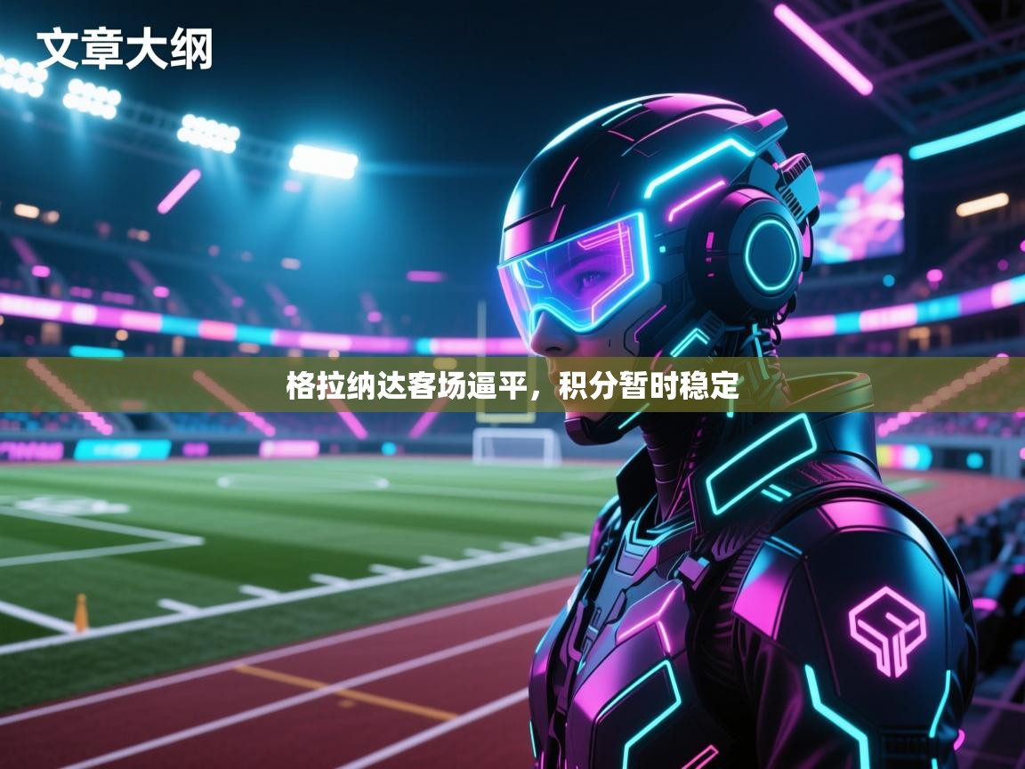 格拉纳达客场逼平，积分暂时稳定  第2张