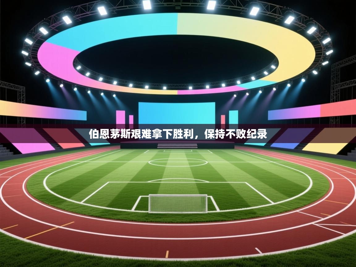 伯恩茅斯艰难拿下胜利，保持不败纪录  第1张