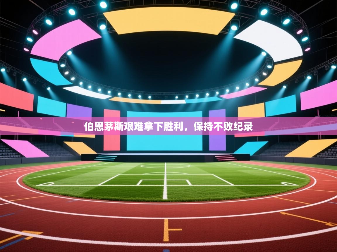 伯恩茅斯艰难拿下胜利，保持不败纪录  第2张