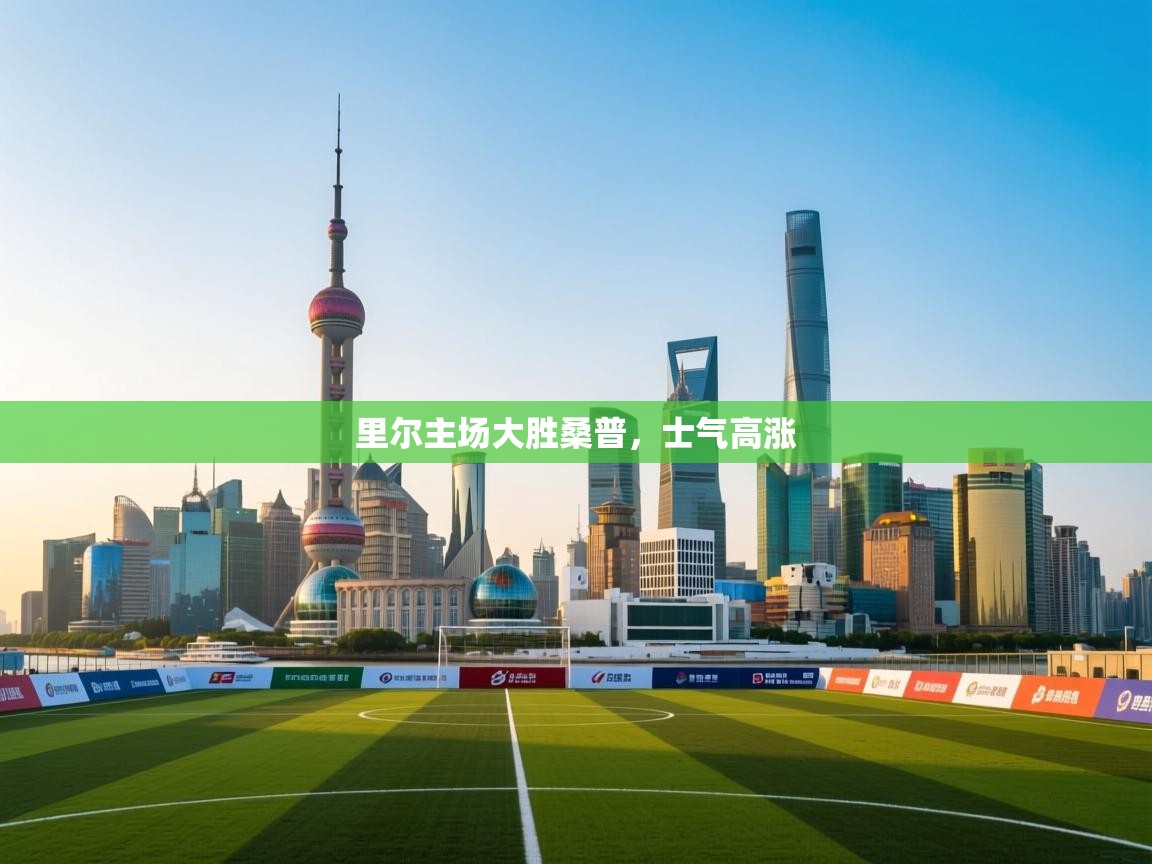 里尔主场大胜桑普，士气高涨  第1张