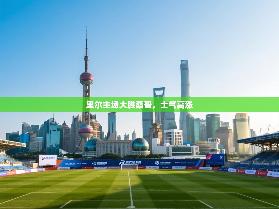 里尔主场大胜桑普，士气高涨  第2张