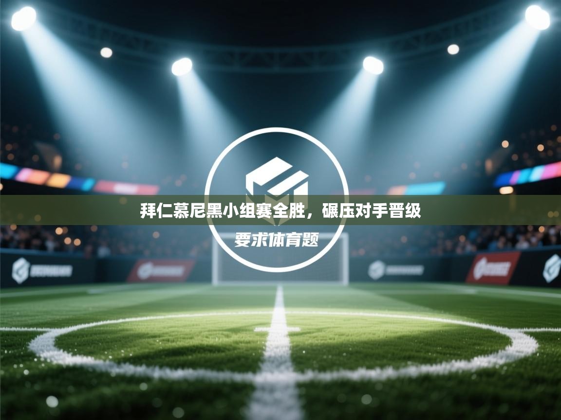 拜仁慕尼黑小组赛全胜，碾压对手晋级  第1张