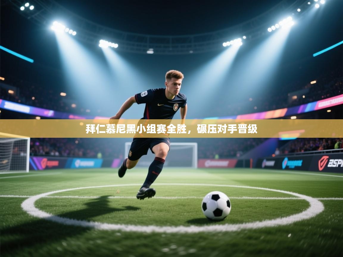 拜仁慕尼黑小组赛全胜，碾压对手晋级  第2张