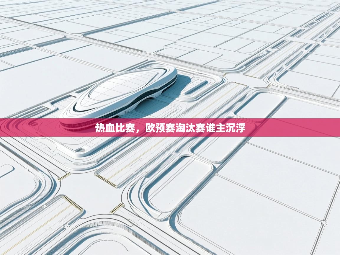 热血比赛，欧预赛淘汰赛谁主沉浮  第1张