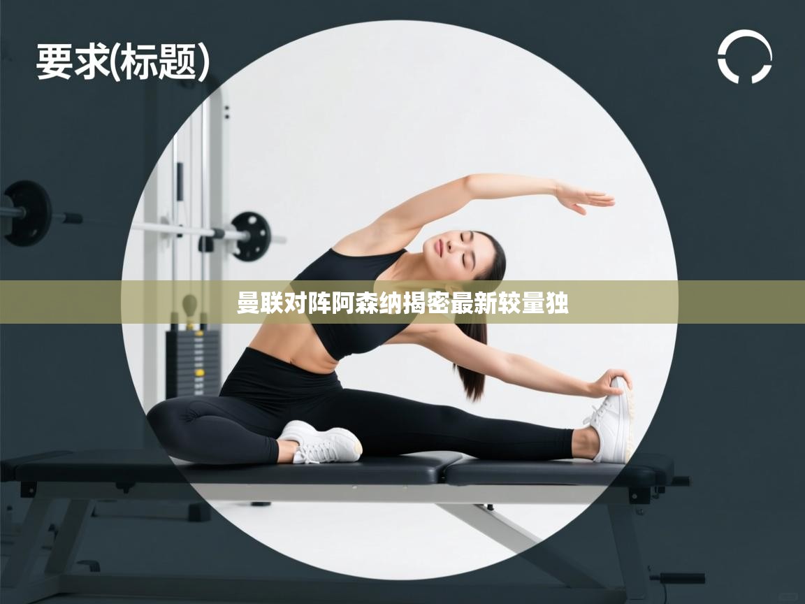 曼联对阵阿森纳揭密最新较量独 第2张