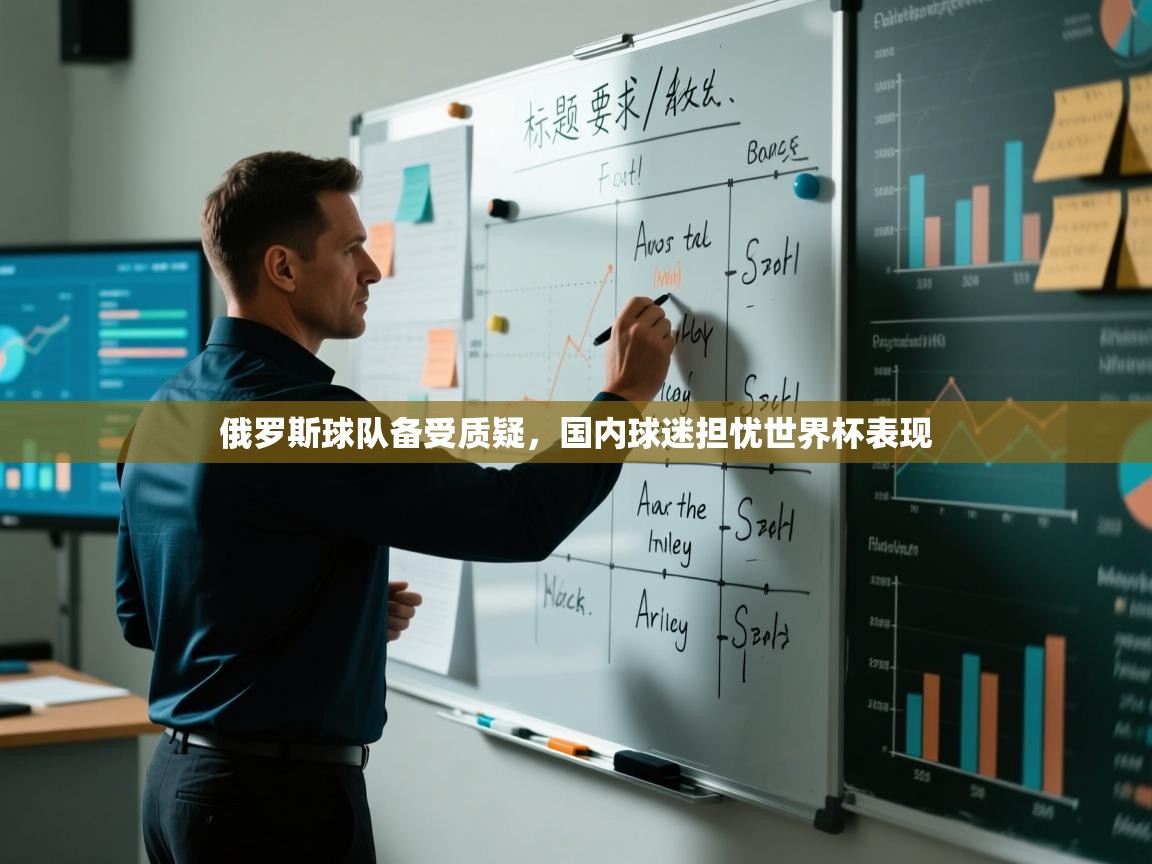 俄罗斯球队备受质疑，国内球迷担忧世界杯表现  第1张