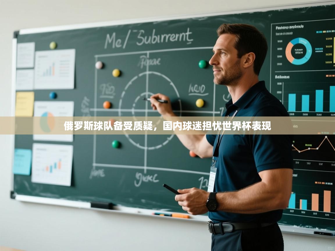 俄罗斯球队备受质疑，国内球迷担忧世界杯表现  第2张