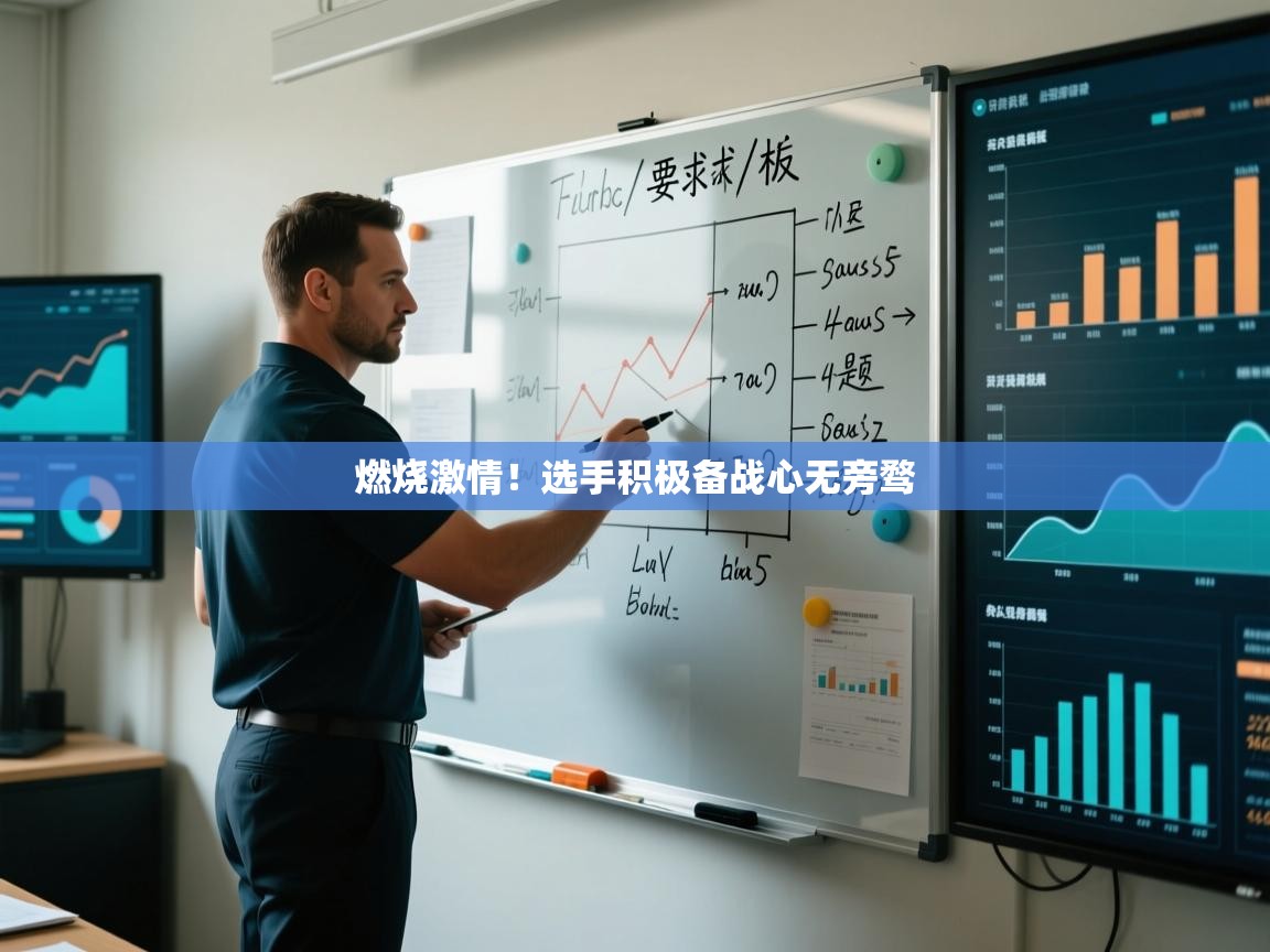 燃烧激情！选手积极备战心无旁骛  第1张