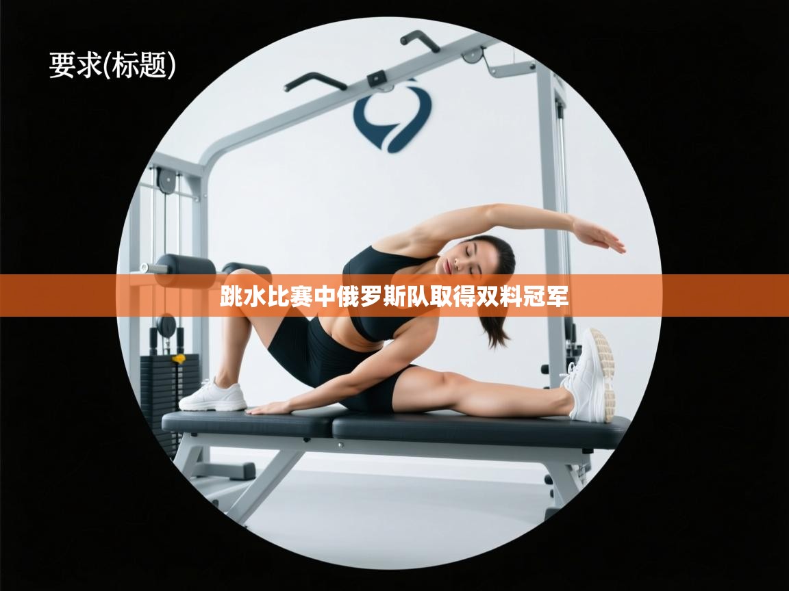 跳水比赛中俄罗斯队取得双料冠军  第1张