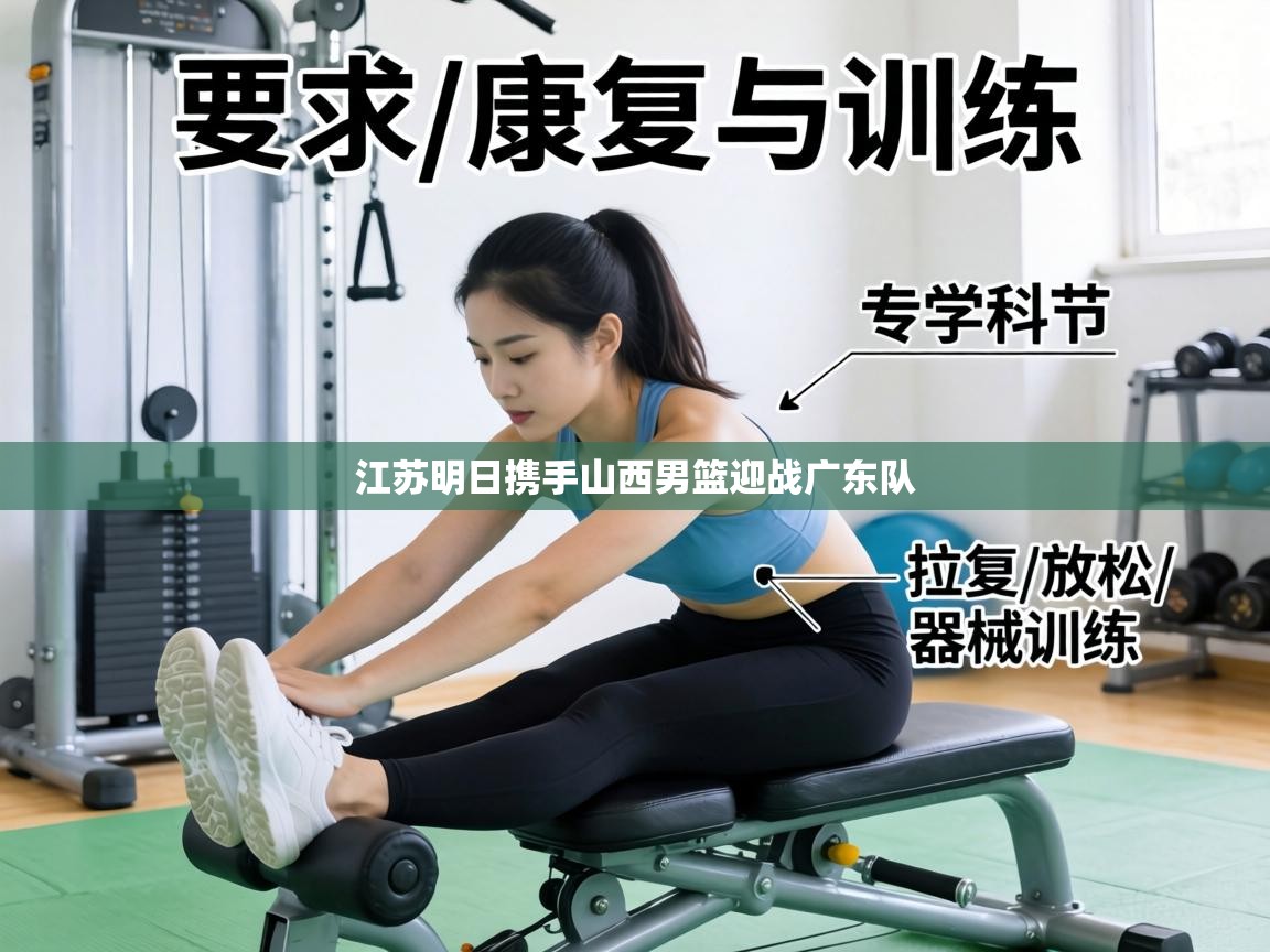 江苏明日携手山西男篮迎战广东队  第1张