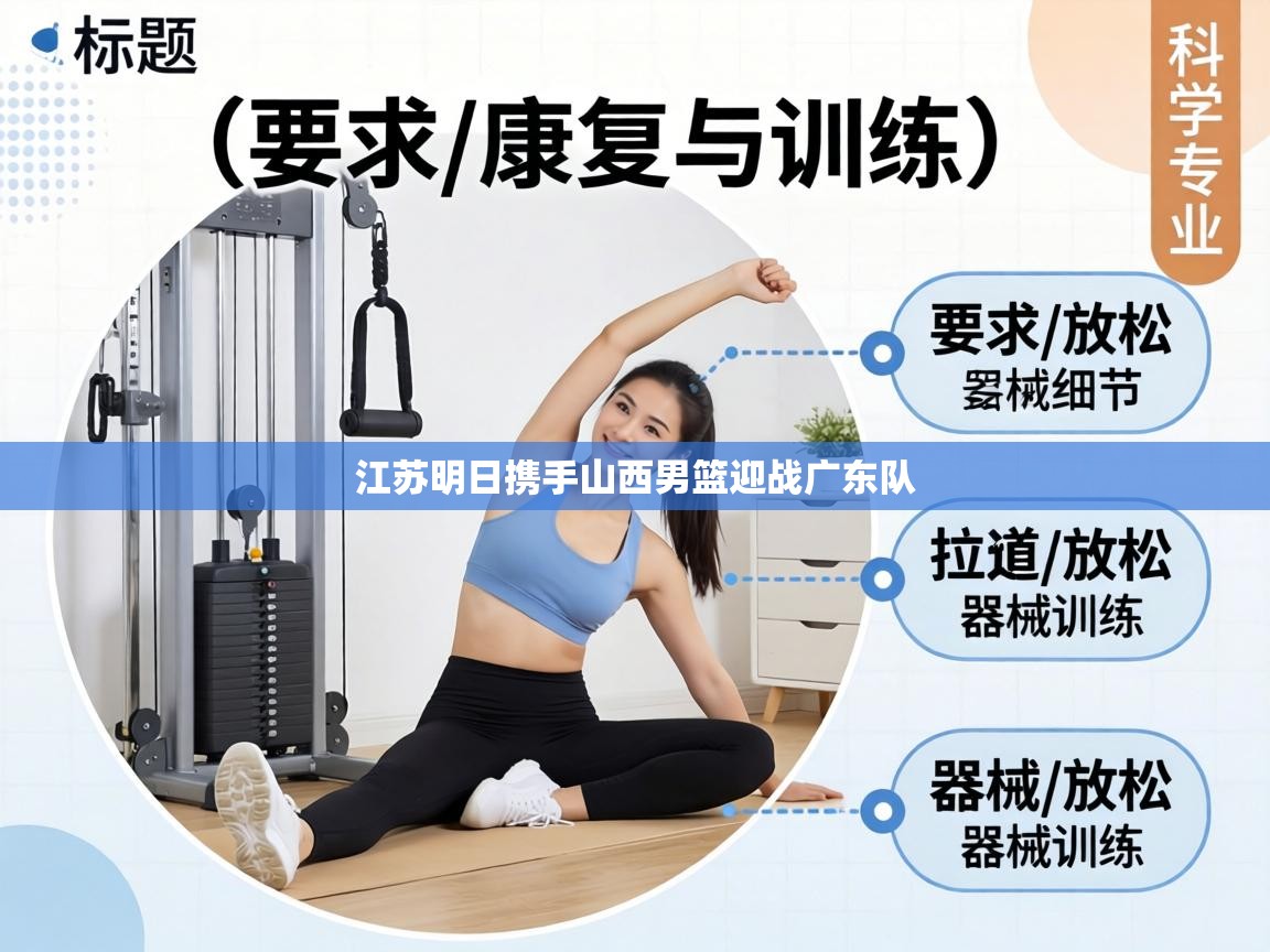 江苏明日携手山西男篮迎战广东队  第2张